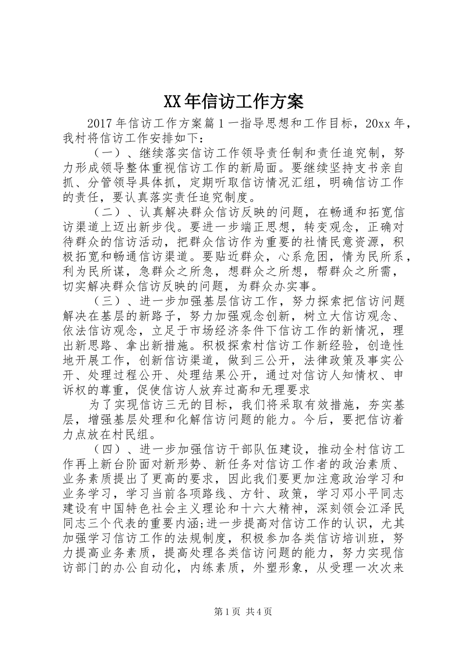 XX年信访工作实施方案_第1页