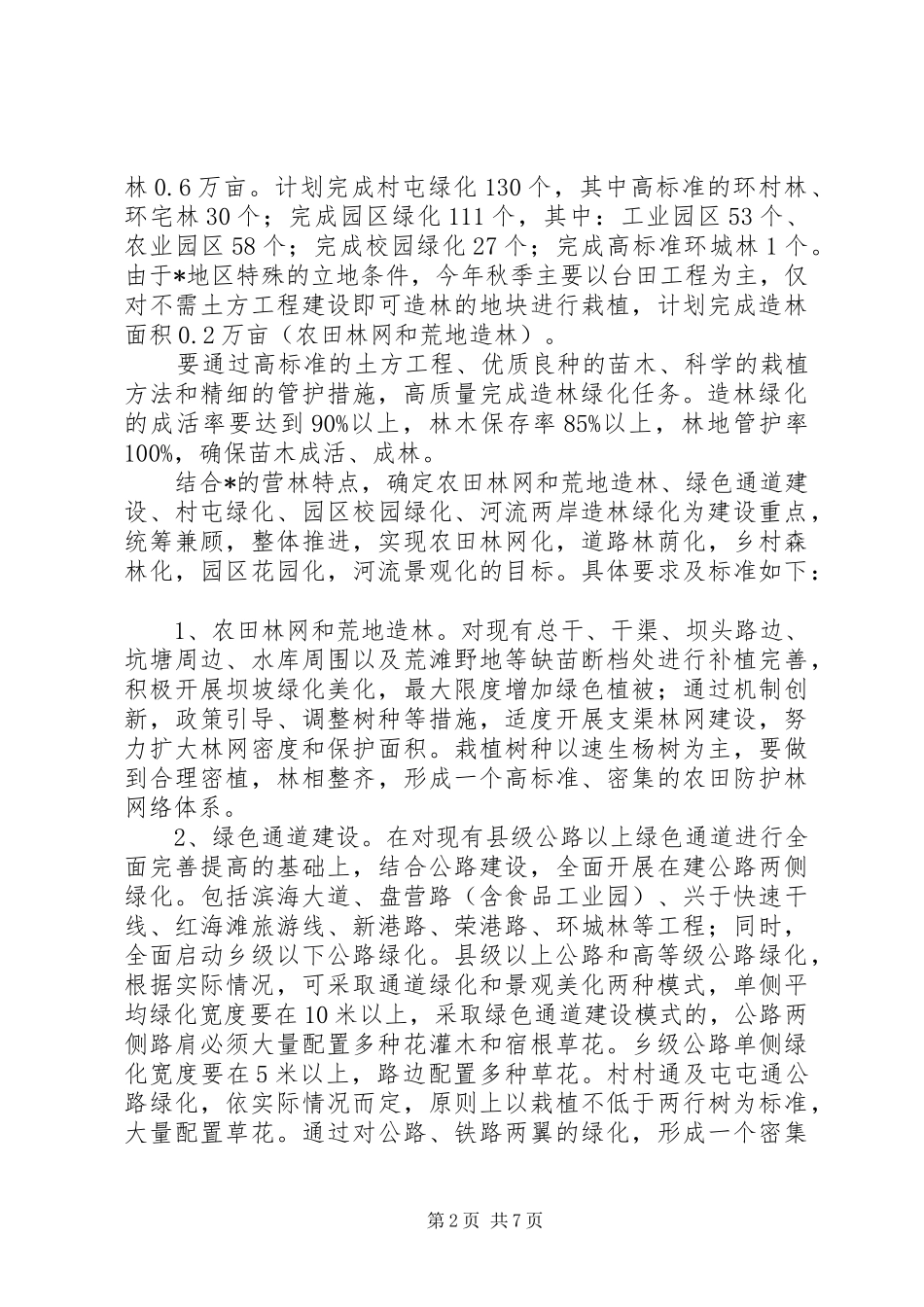 今秋明春造林绿化方案_第2页