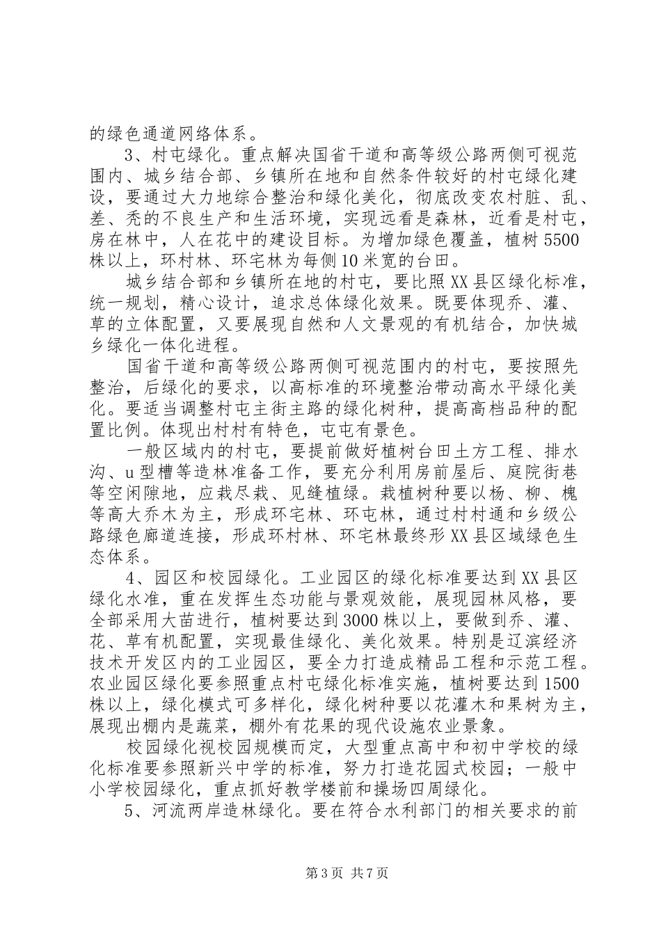 今秋明春造林绿化方案_第3页
