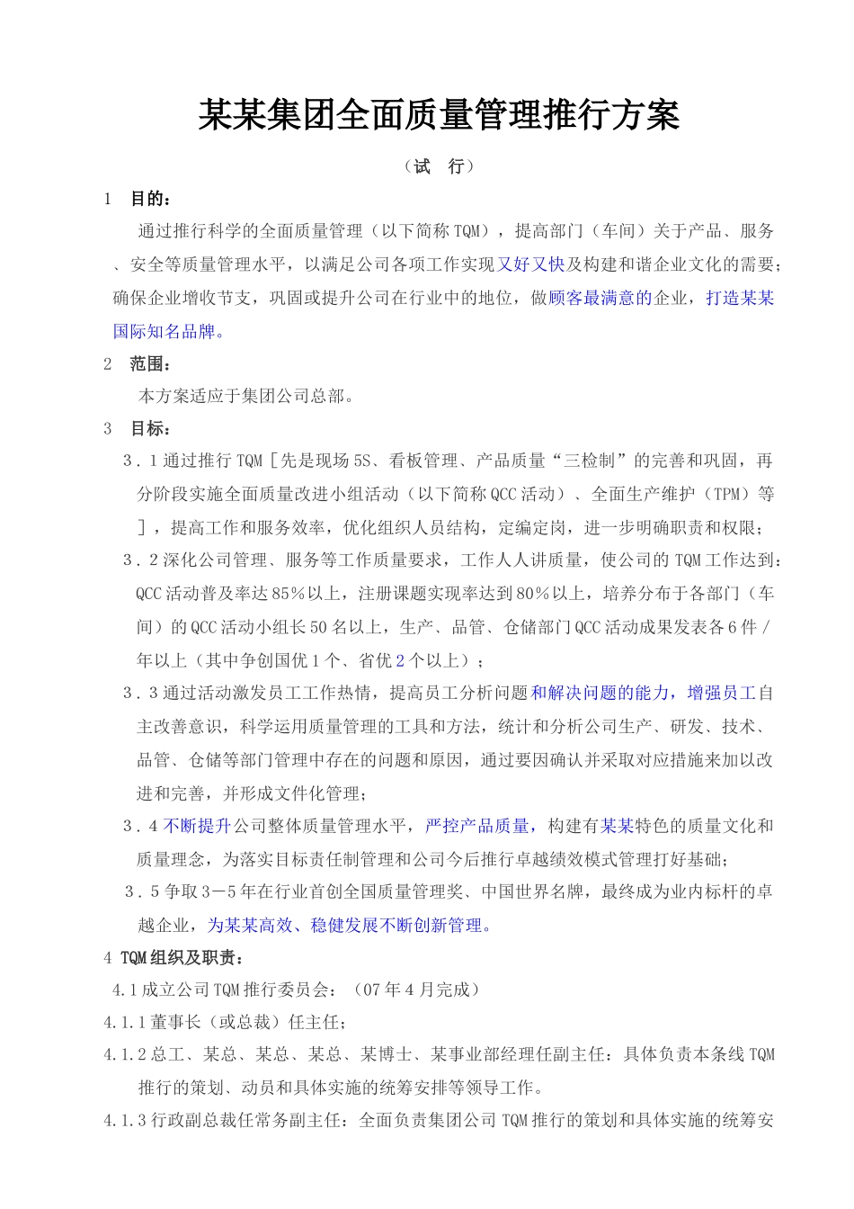 某某集团全面质量管理推行方案（最终稿）_第1页