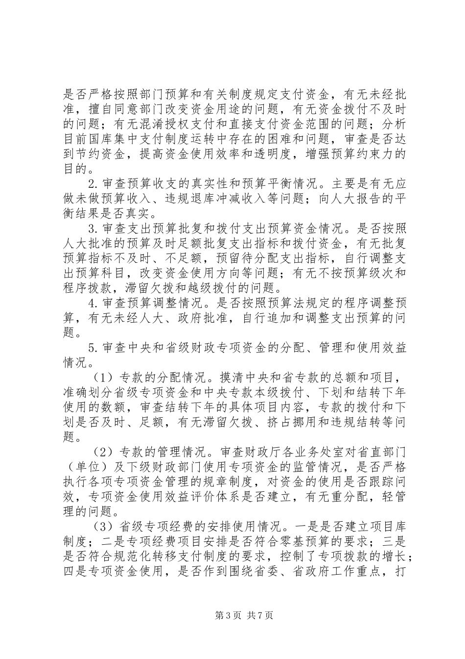 审计工作实施方案范文_第3页