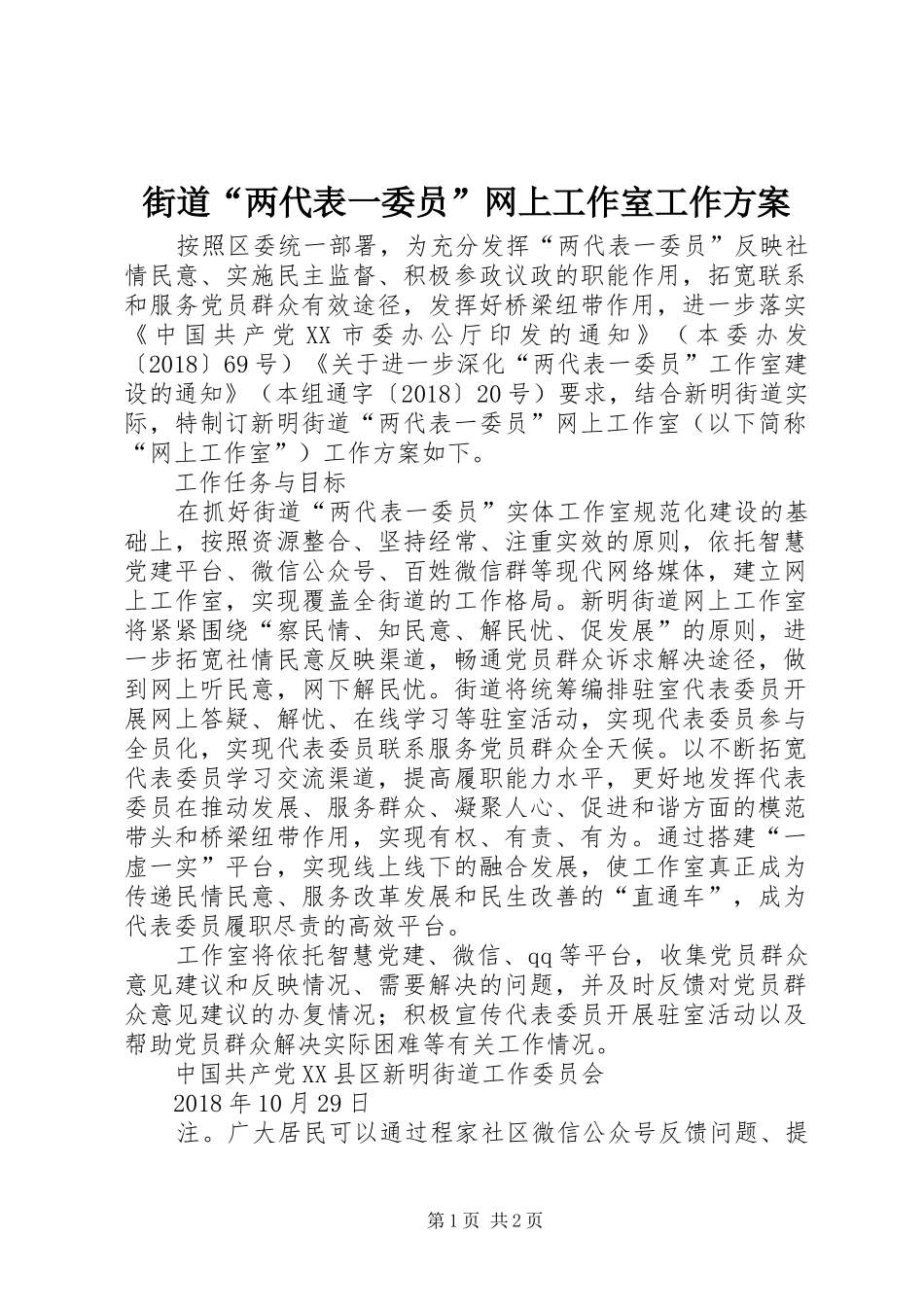 街道“两代表一委员”网上工作室工作实施方案_第1页