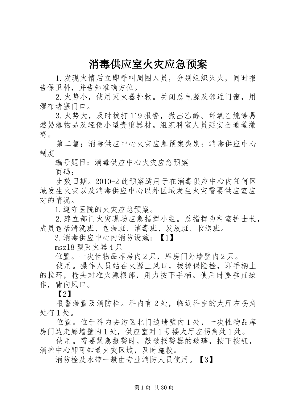 消毒供应室火灾应急处置预案_第1页