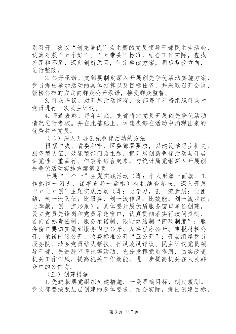 统计局党组深入开展创先争优活动方案_第3页