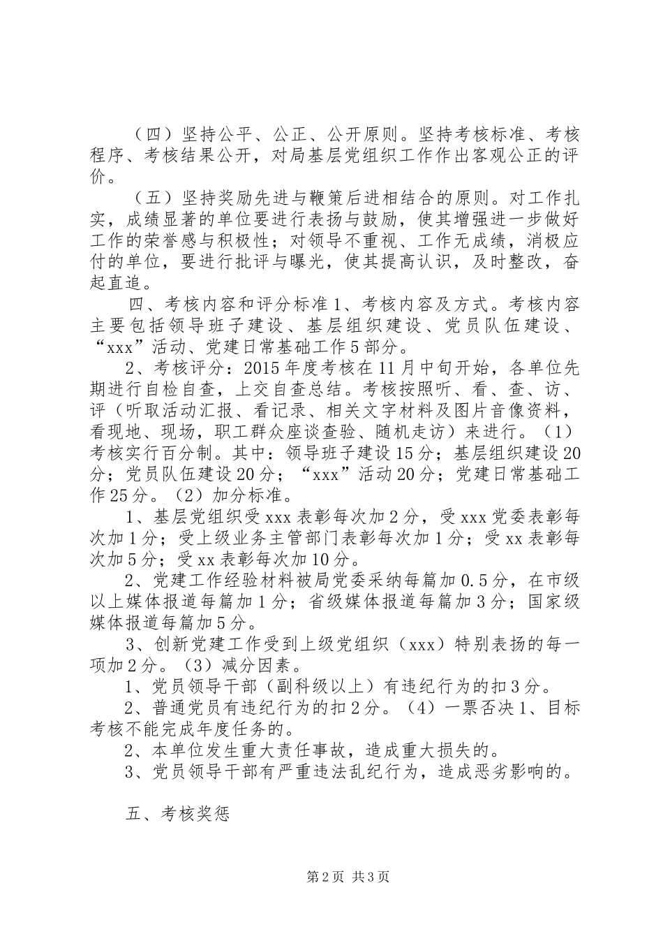 局XX年党建目标管理考核工作实施方案_第2页