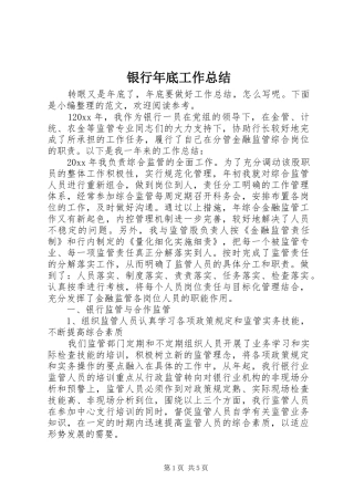 银行年底工作总结