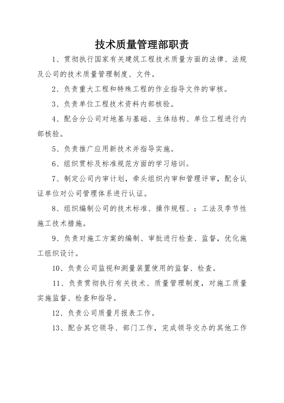 技术质量管理部职责_第1页