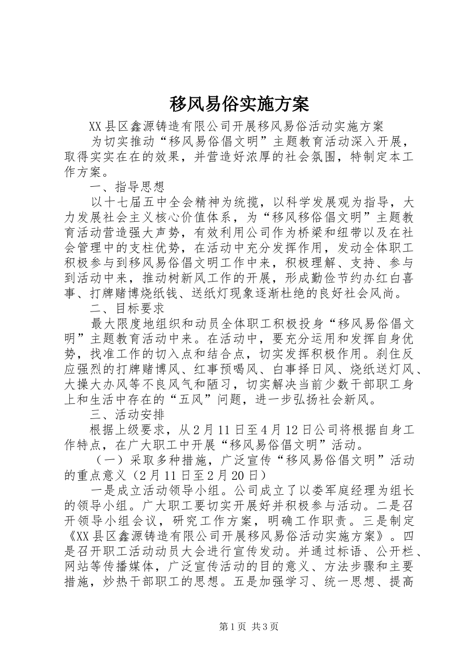 移风易俗方案_第1页