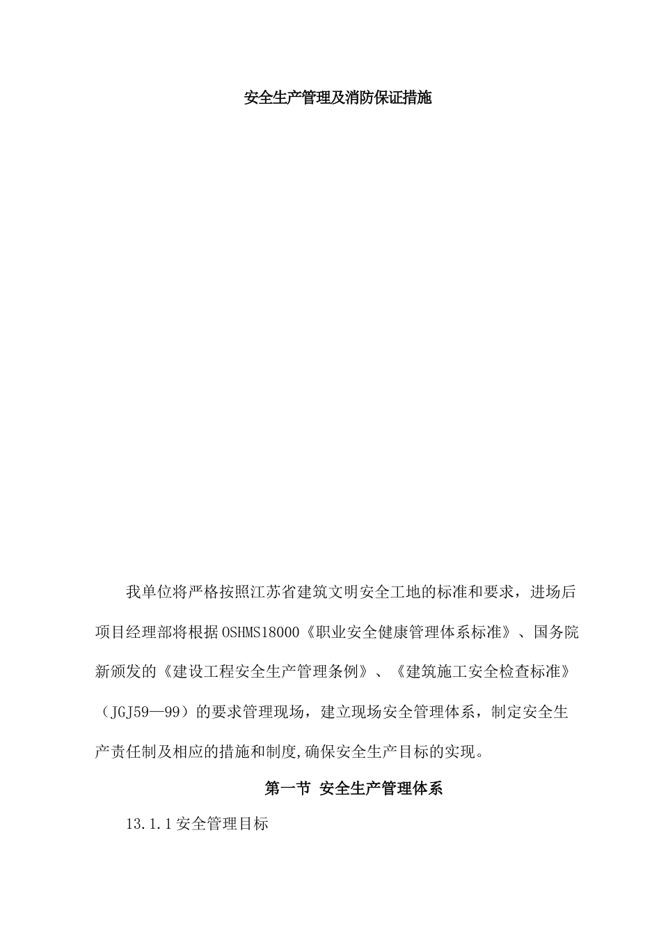 安全生产管理及消防保证措施_第1页