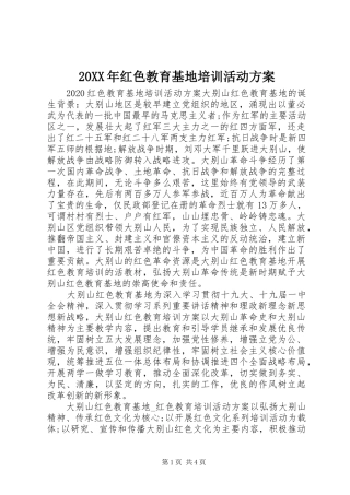 XX年红色教育基地培训活动实施方案