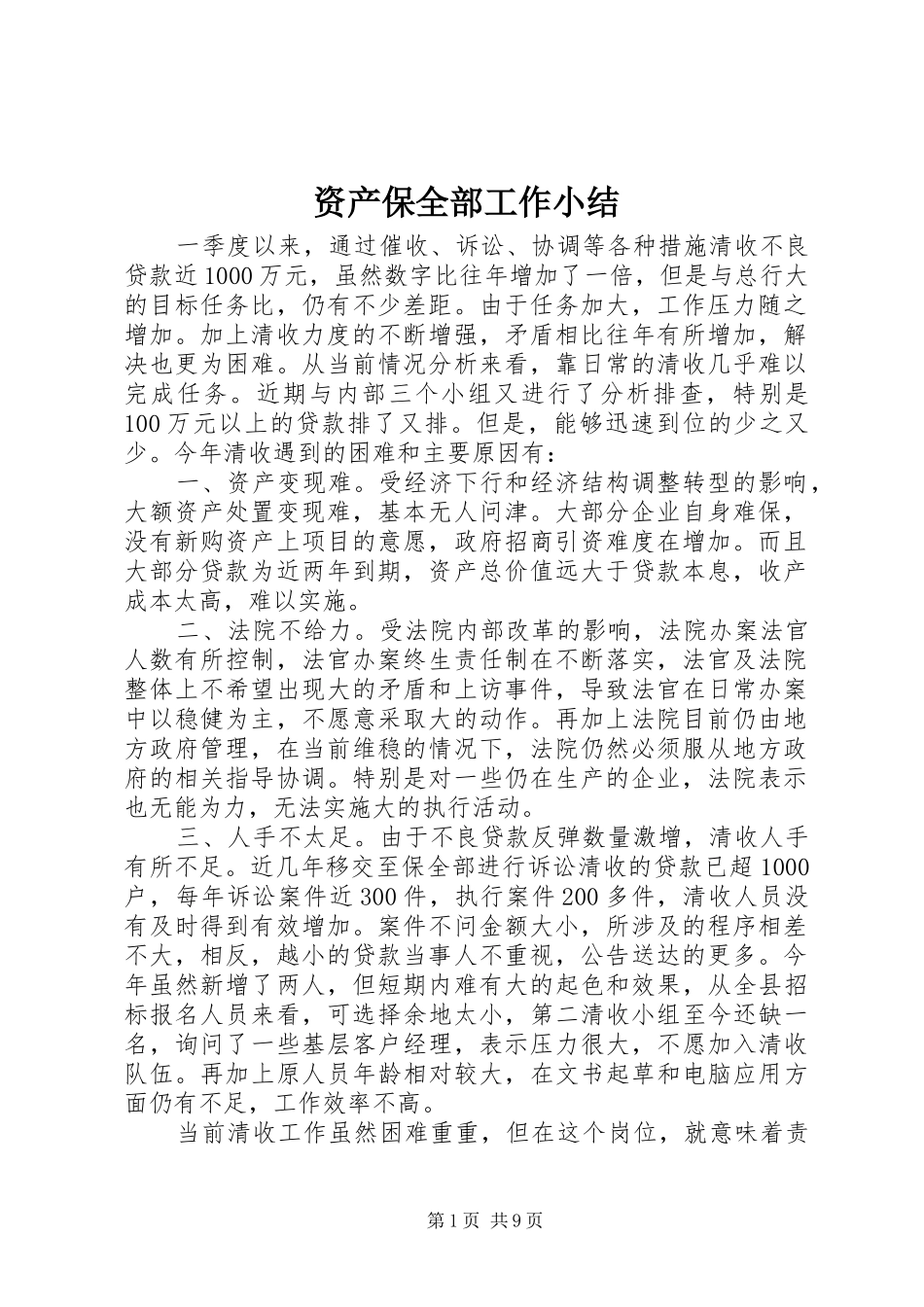 资产保全部工作小结_第1页