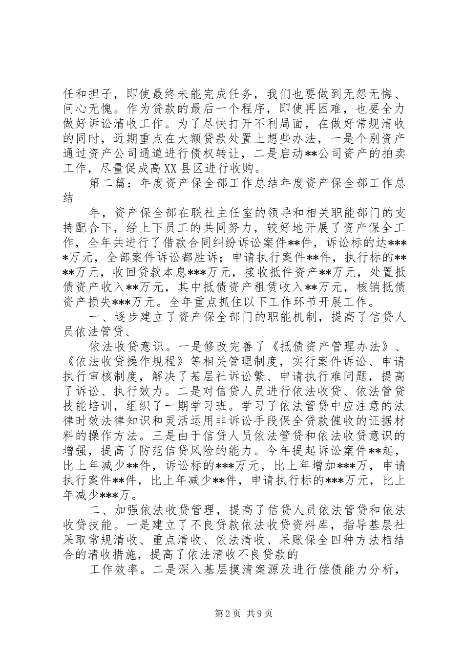 资产保全部工作小结_第2页