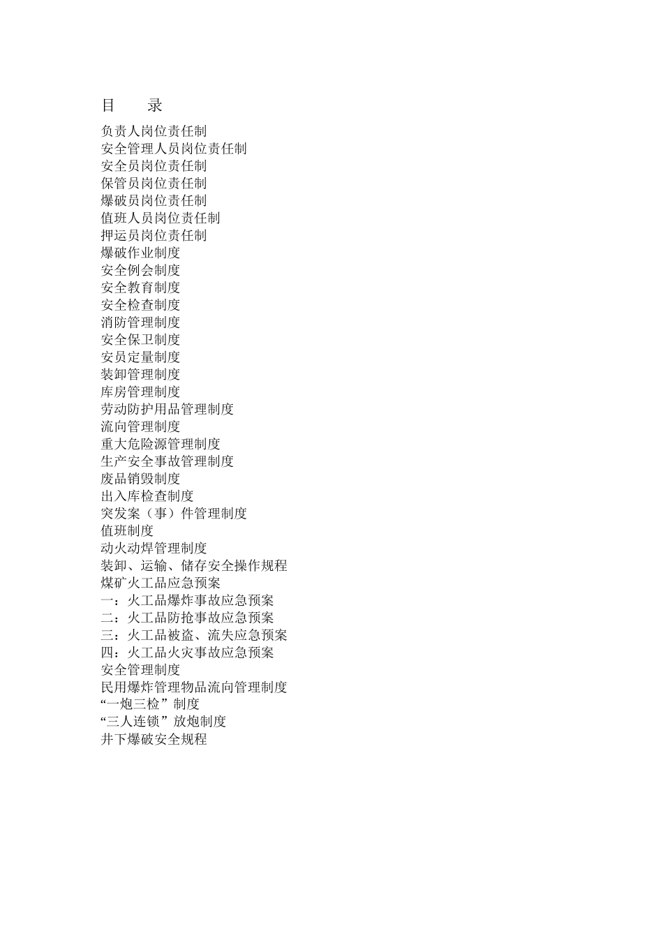 火工品岗位责任制及制度汇编_第1页