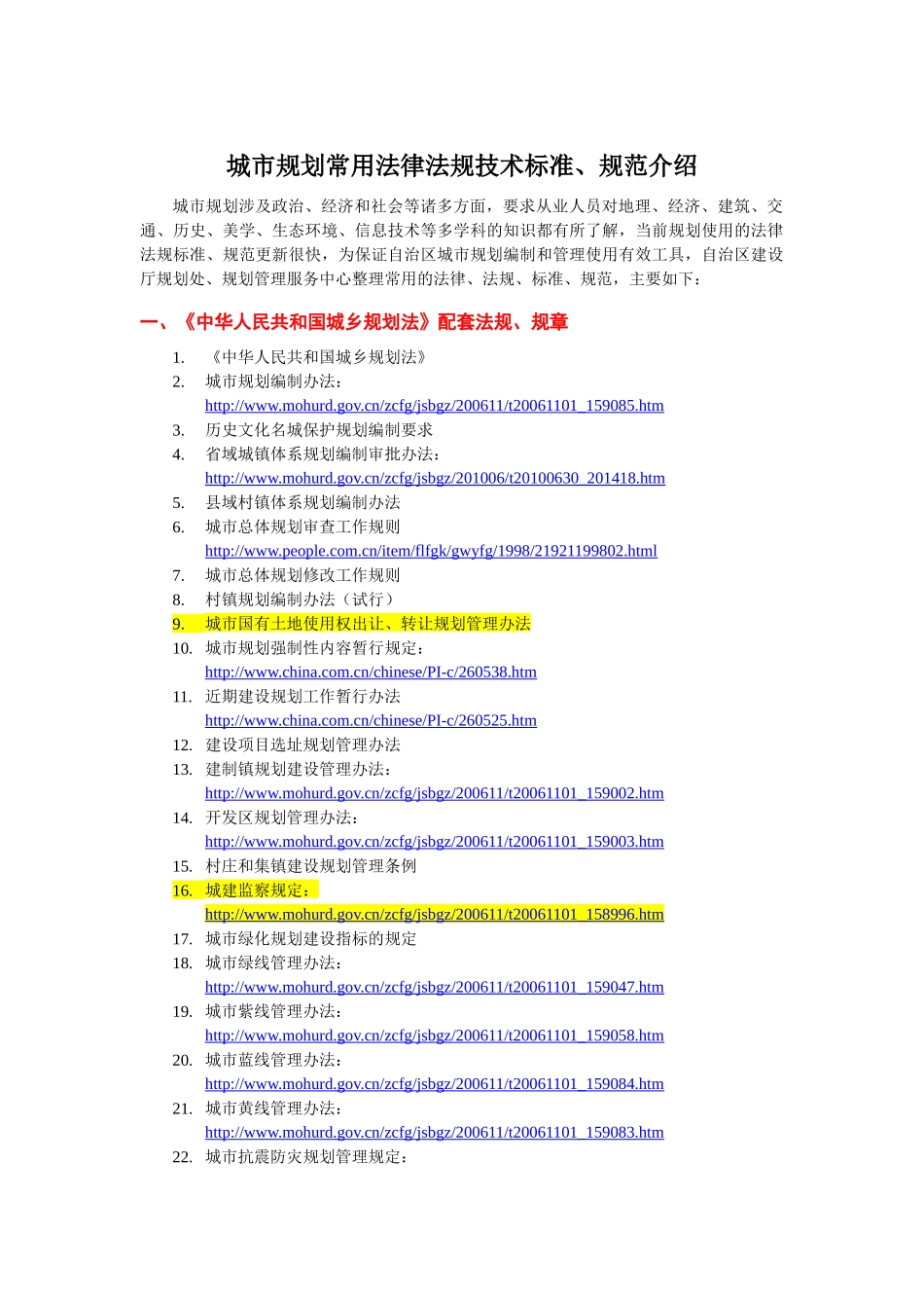 城市规划常用法律法规技术标准_第1页