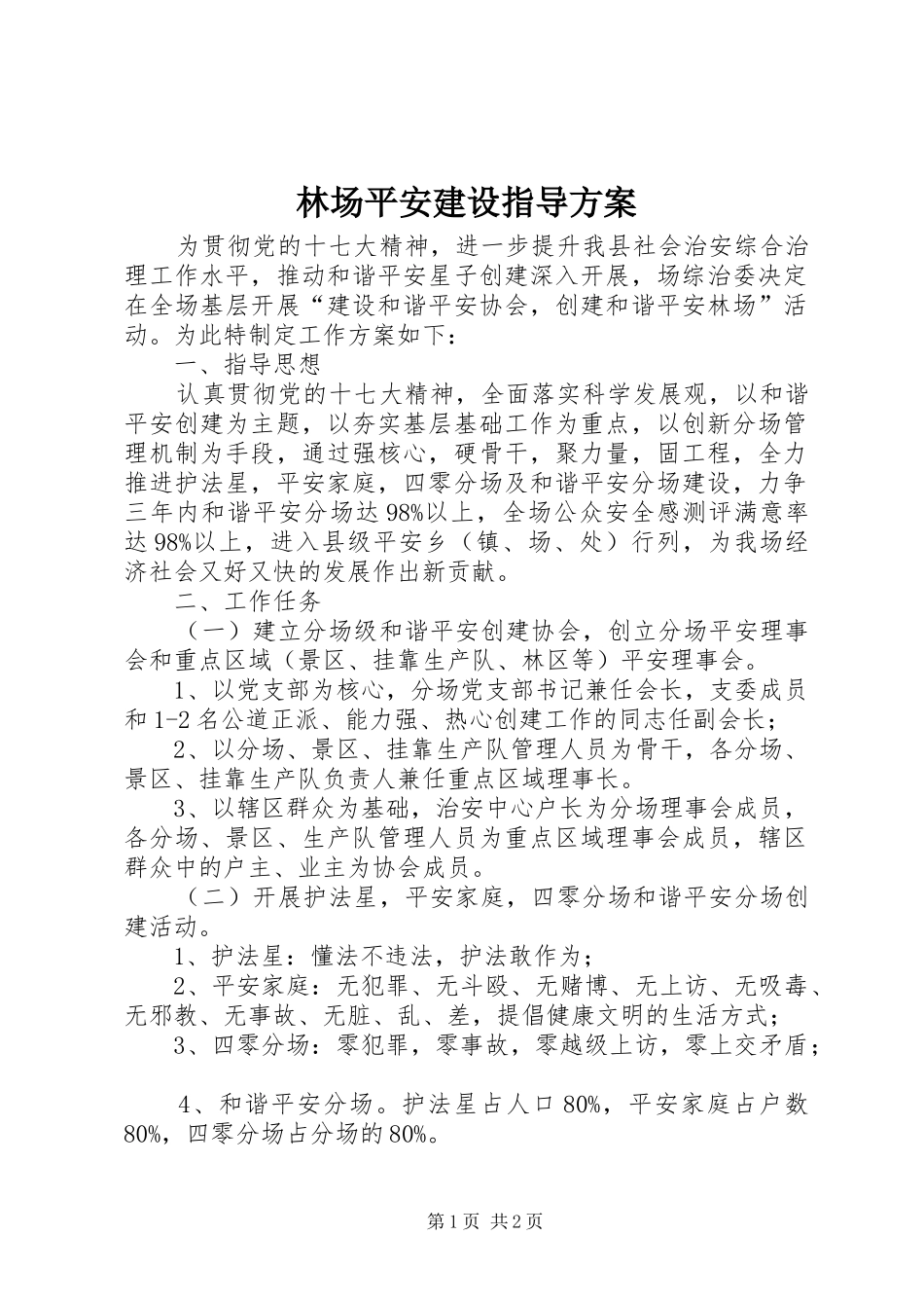 林场平安建设指导实施方案_第1页