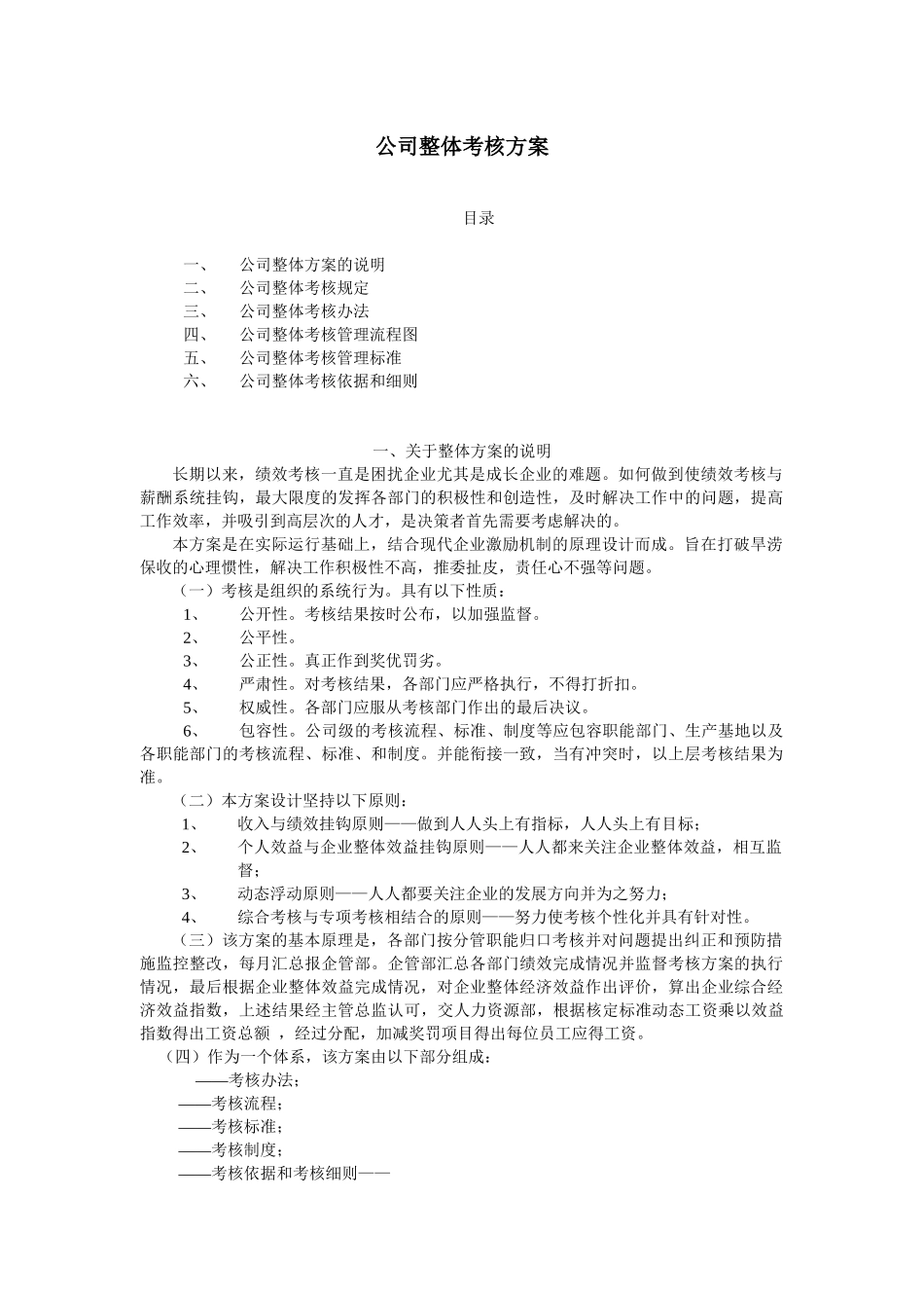 公司整体考核方案_第1页