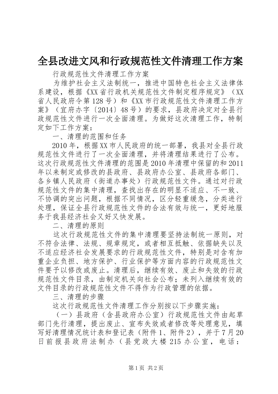 全县改进文风和行政规范性文件清理工作方案_第1页