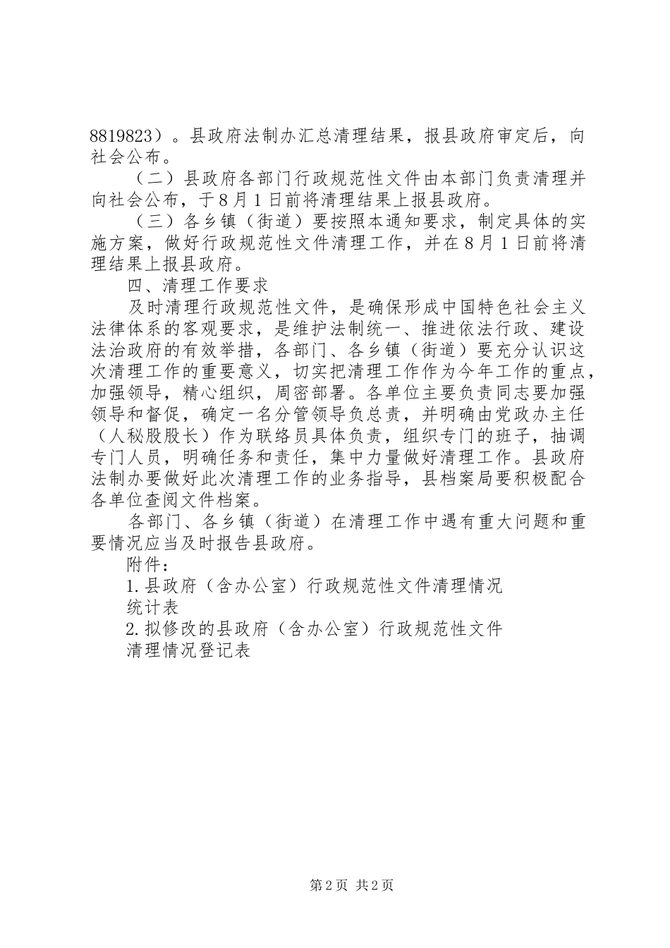 全县改进文风和行政规范性文件清理工作方案_第2页