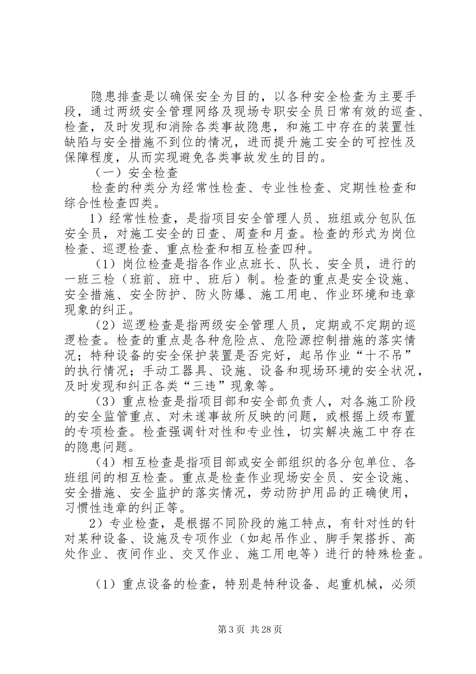 电力工程隐患隐患排查治理方案_第3页