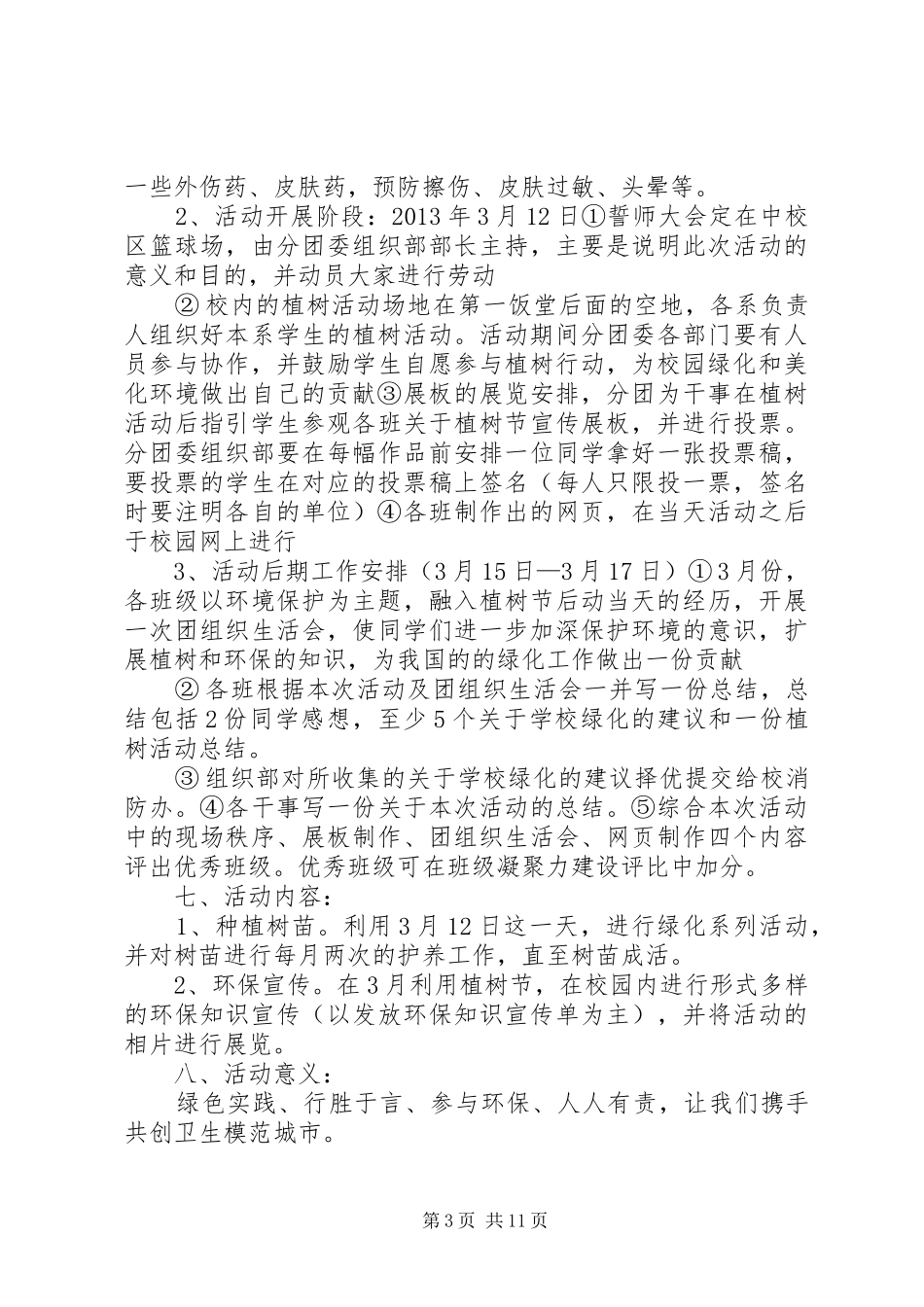 绿化植树活动总结_第3页