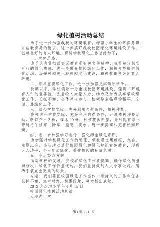 绿化植树活动总结