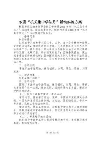 农委“机关集中学法月”活动实施方案