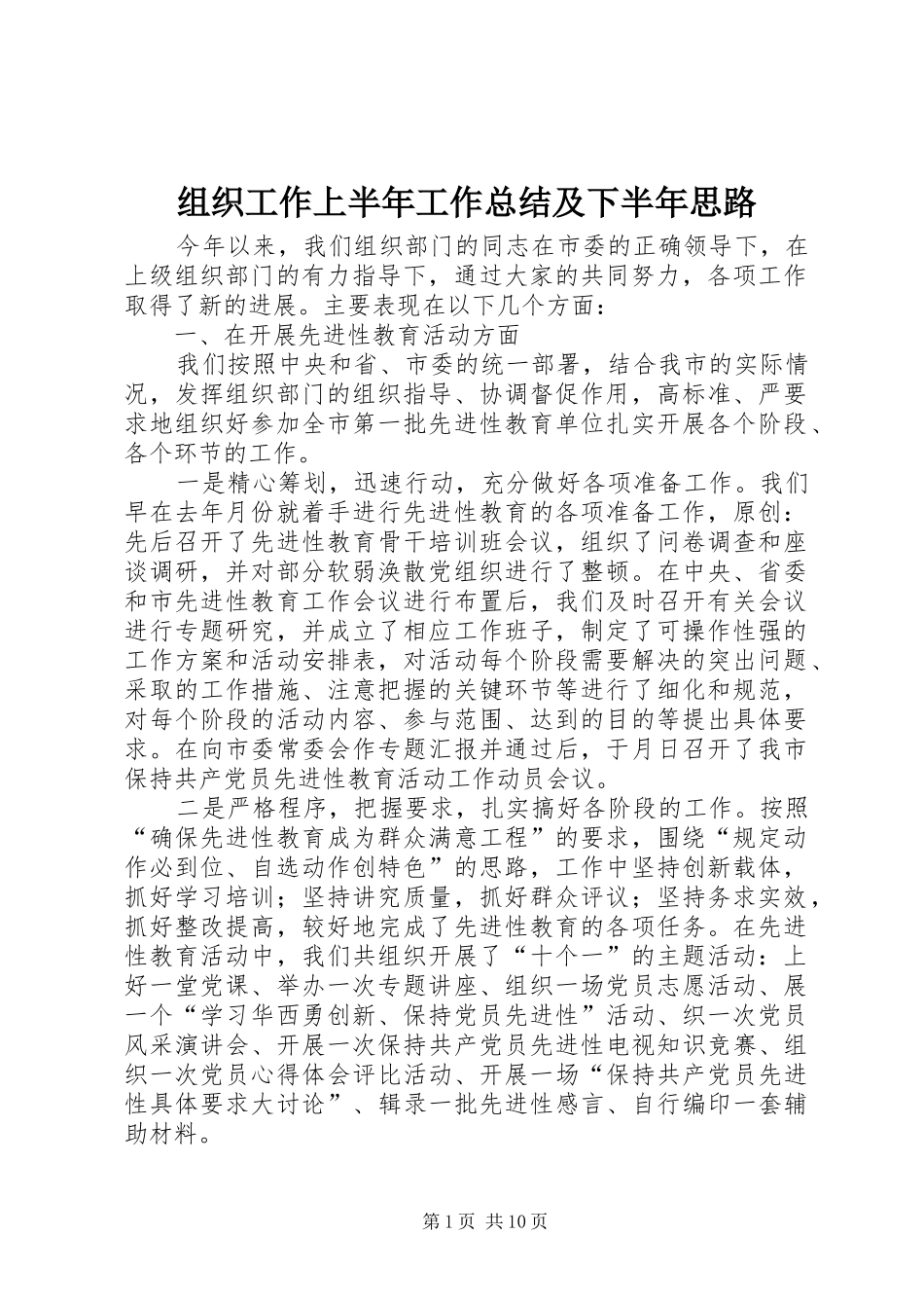 组织工作上半年工作总结及下半年思路_第1页
