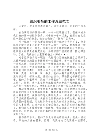 组织委员的工作总结范文