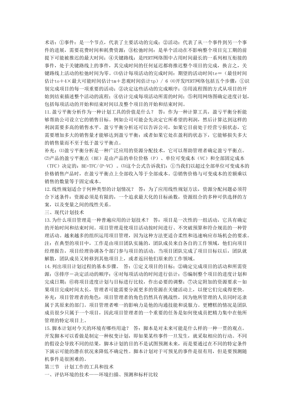 计划工作的工具与技术分析_第3页