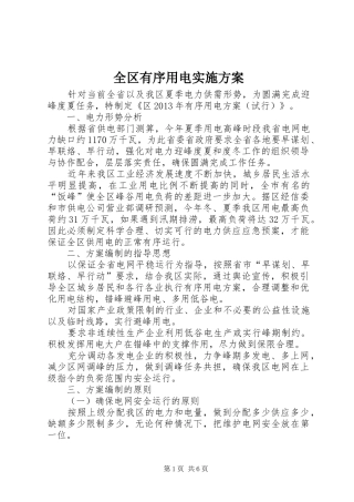 全区有序用电方案