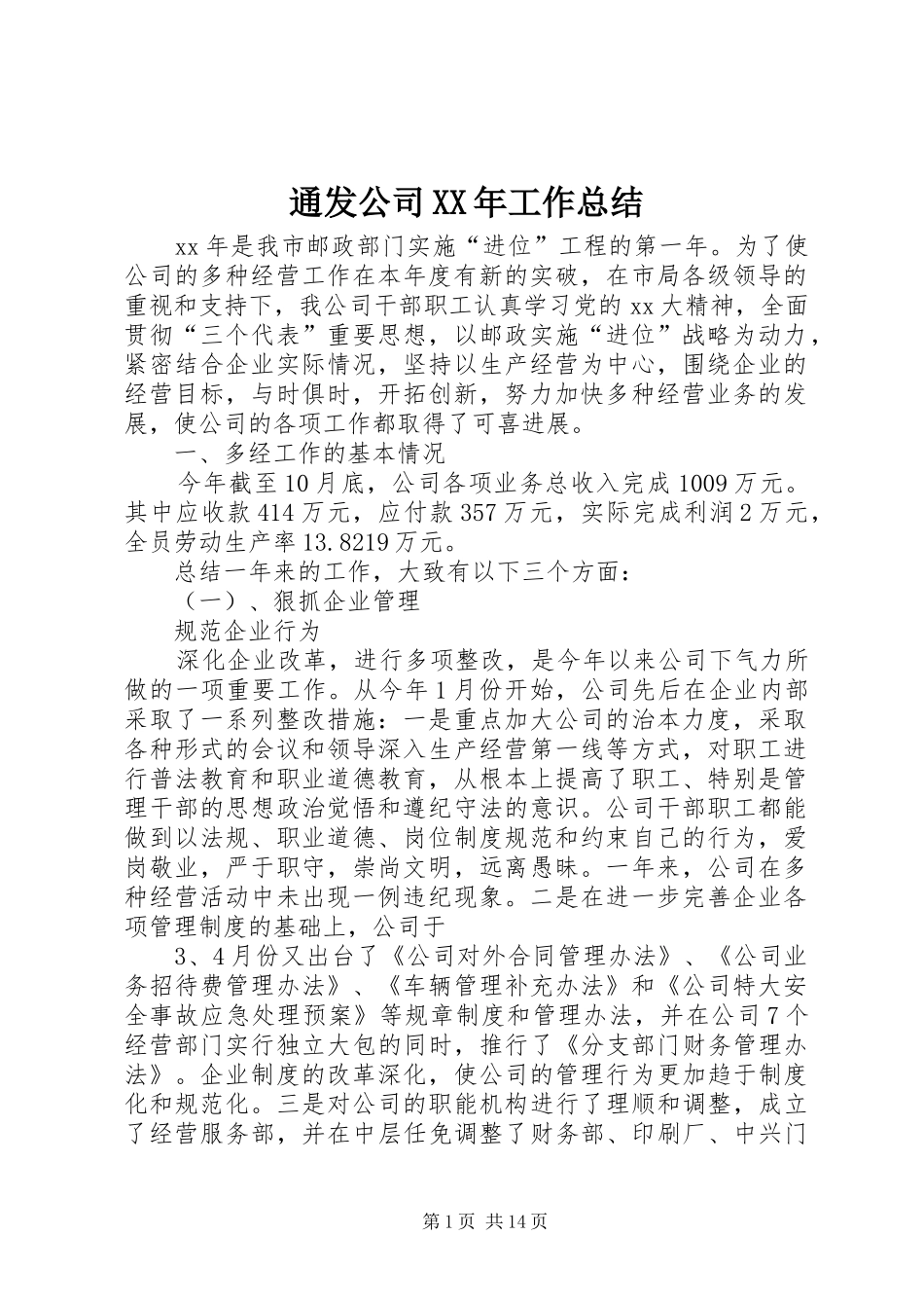通发公司XX年工作总结_第1页
