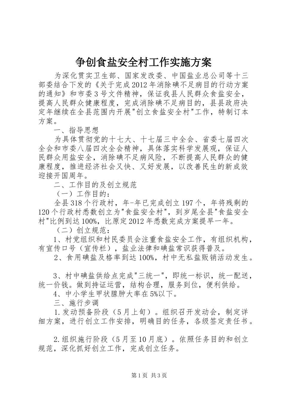 争创食盐安全村工作方案_第1页