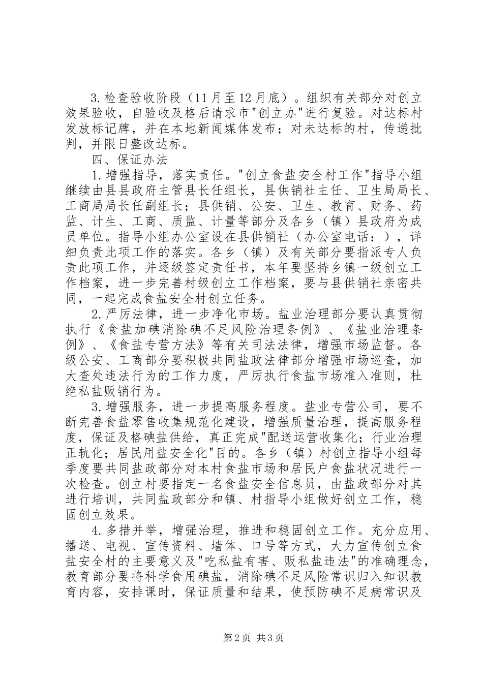 争创食盐安全村工作方案_第2页
