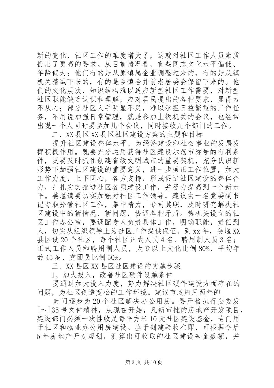 社区建设方案2篇_第3页