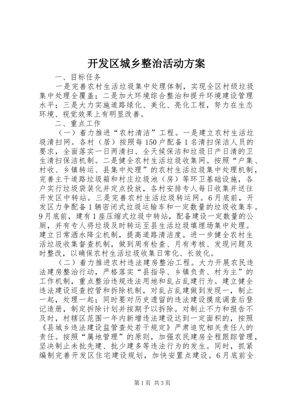 开发区城乡整治活动实施方案_第1页