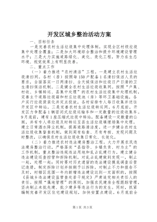开发区城乡整治活动实施方案