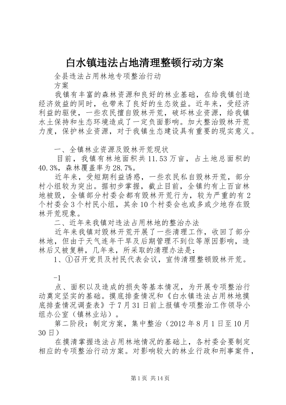 白水镇违法占地清理整顿行动实施方案_第1页