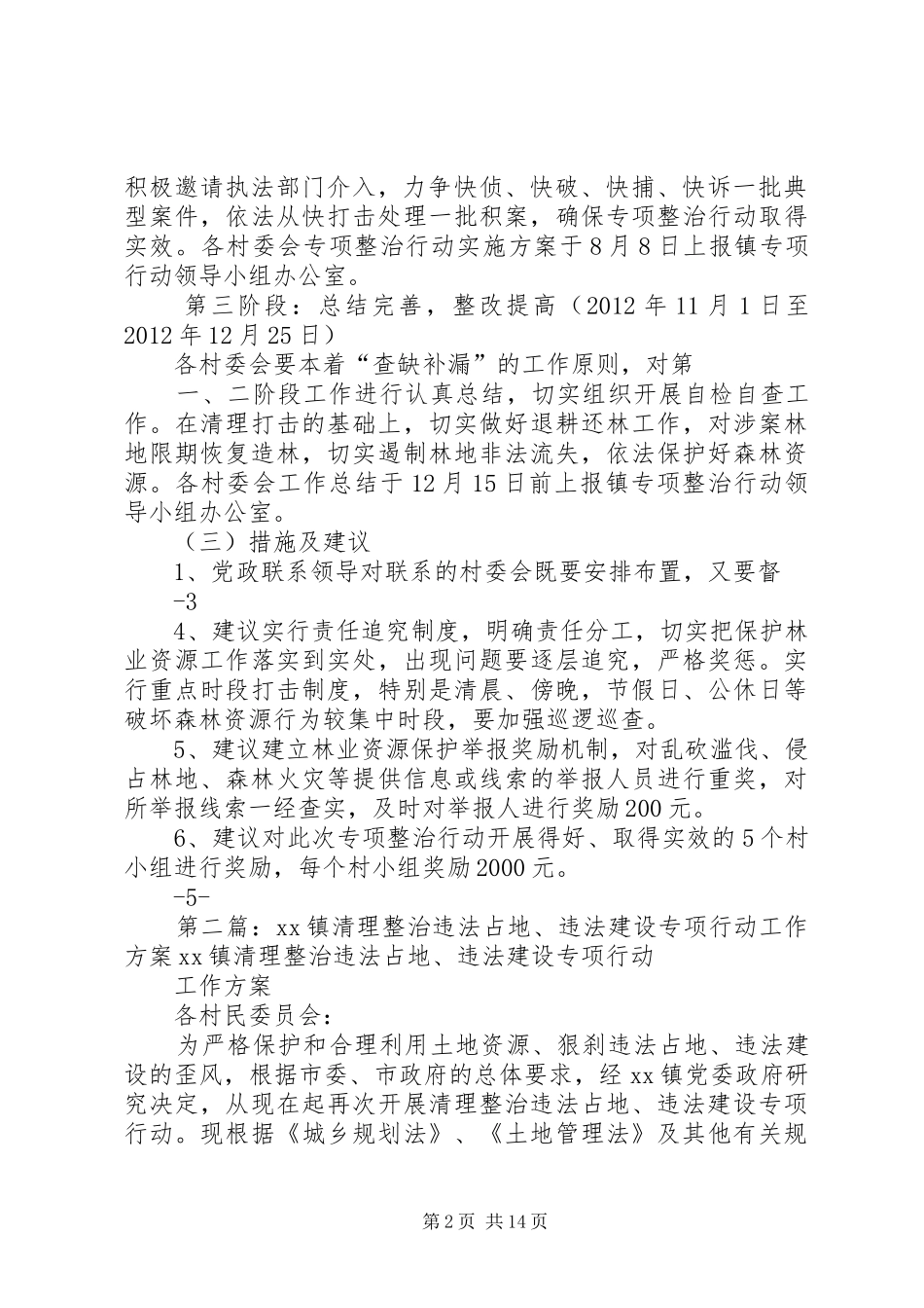 白水镇违法占地清理整顿行动实施方案_第2页