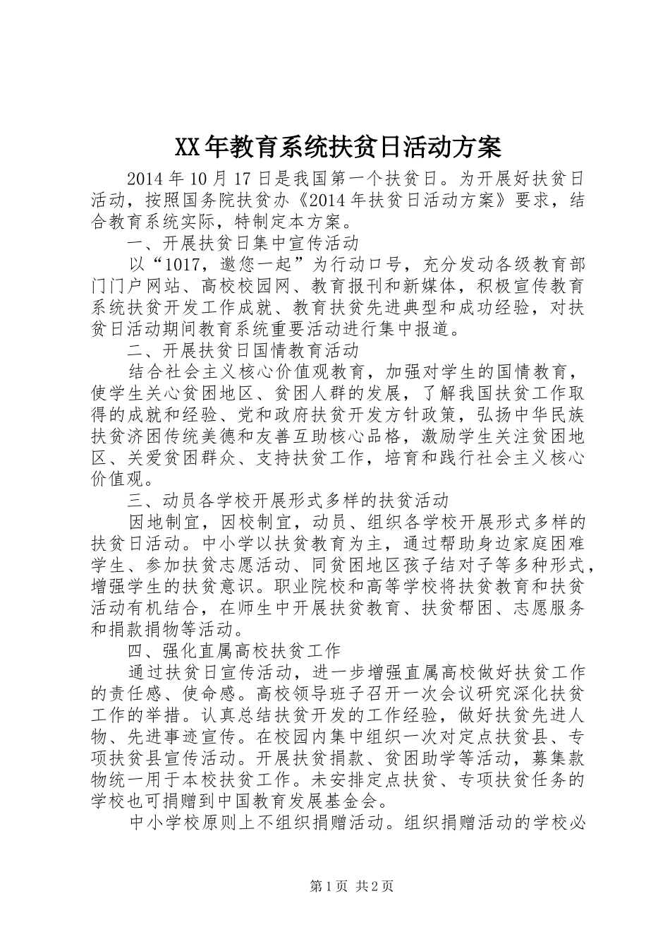 XX年教育系统扶贫日活动实施方案_第1页