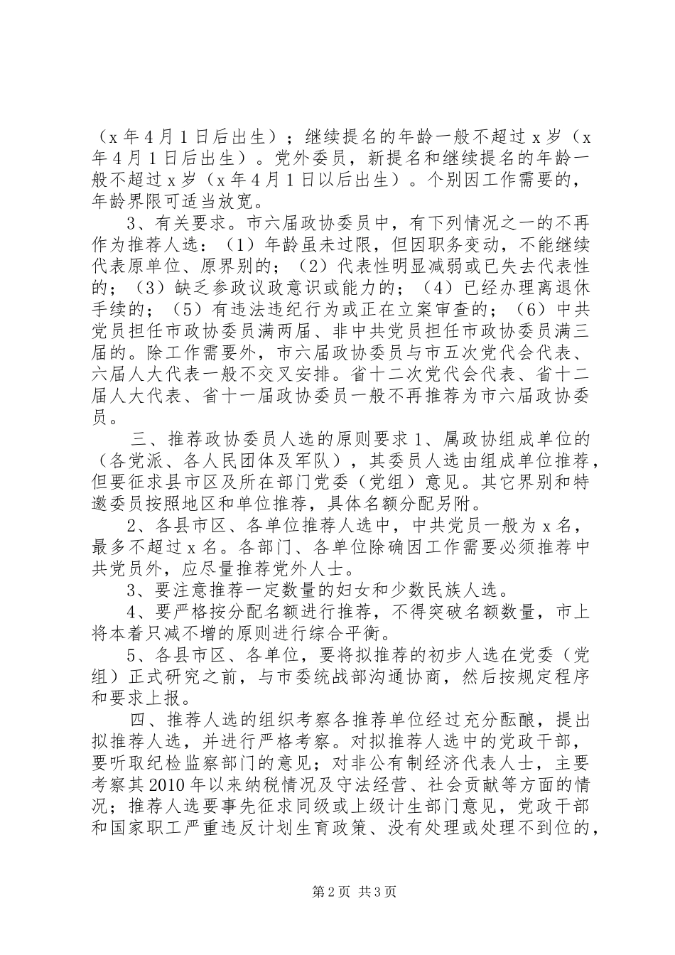 关于推荐政协XX市第八届委员会委员人选实施方案_第2页