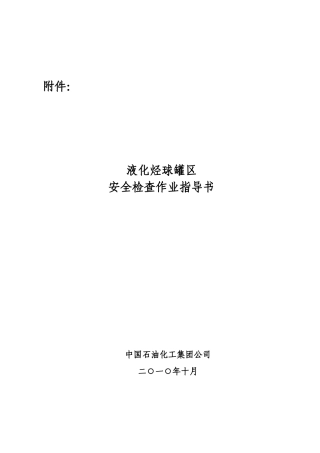 中国石化安〔XXXX〕635号附件：液化烃球罐区安全检查作业指导书