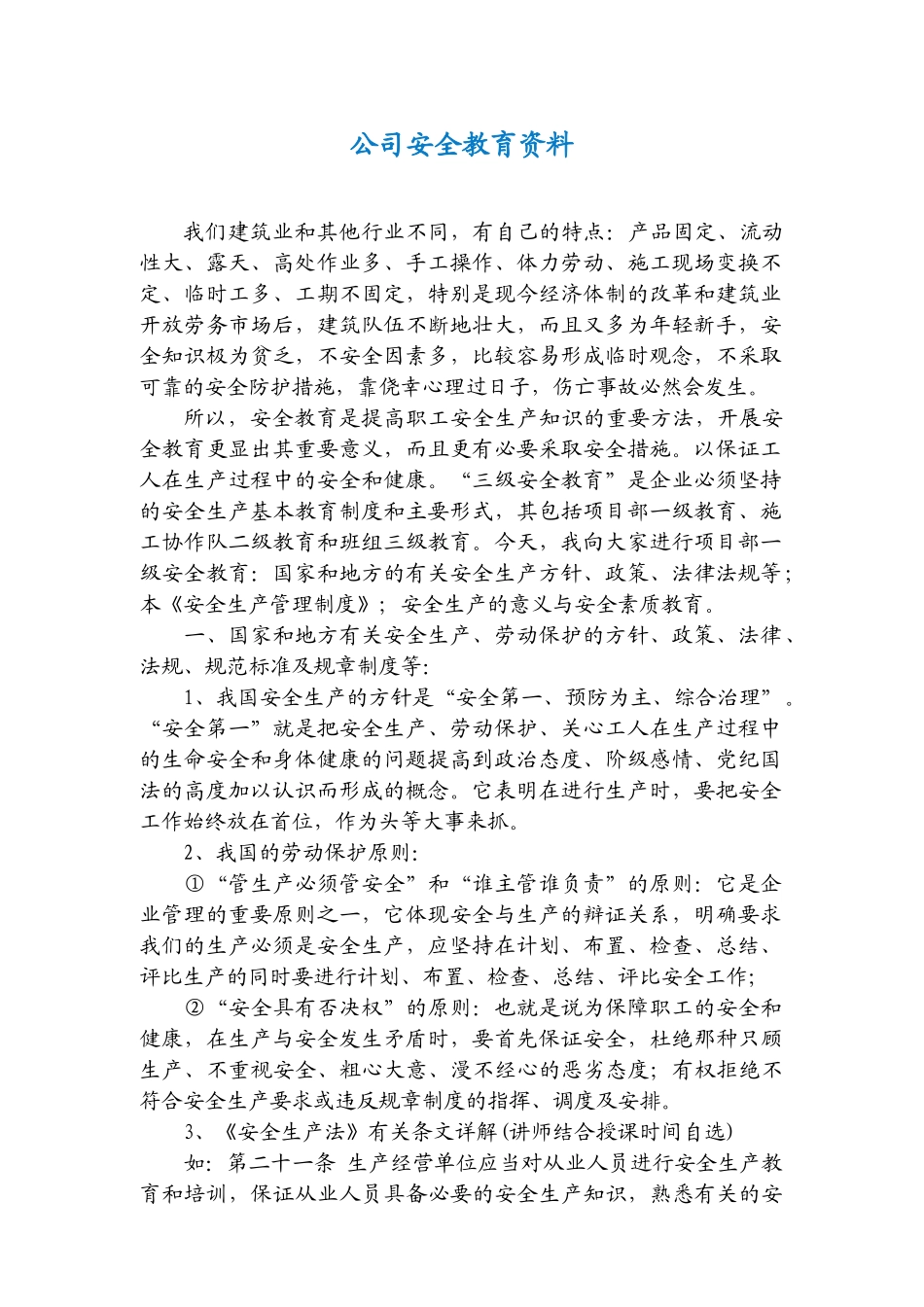 某某公司安全教育范本_第1页