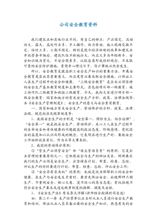 某某公司安全教育范本