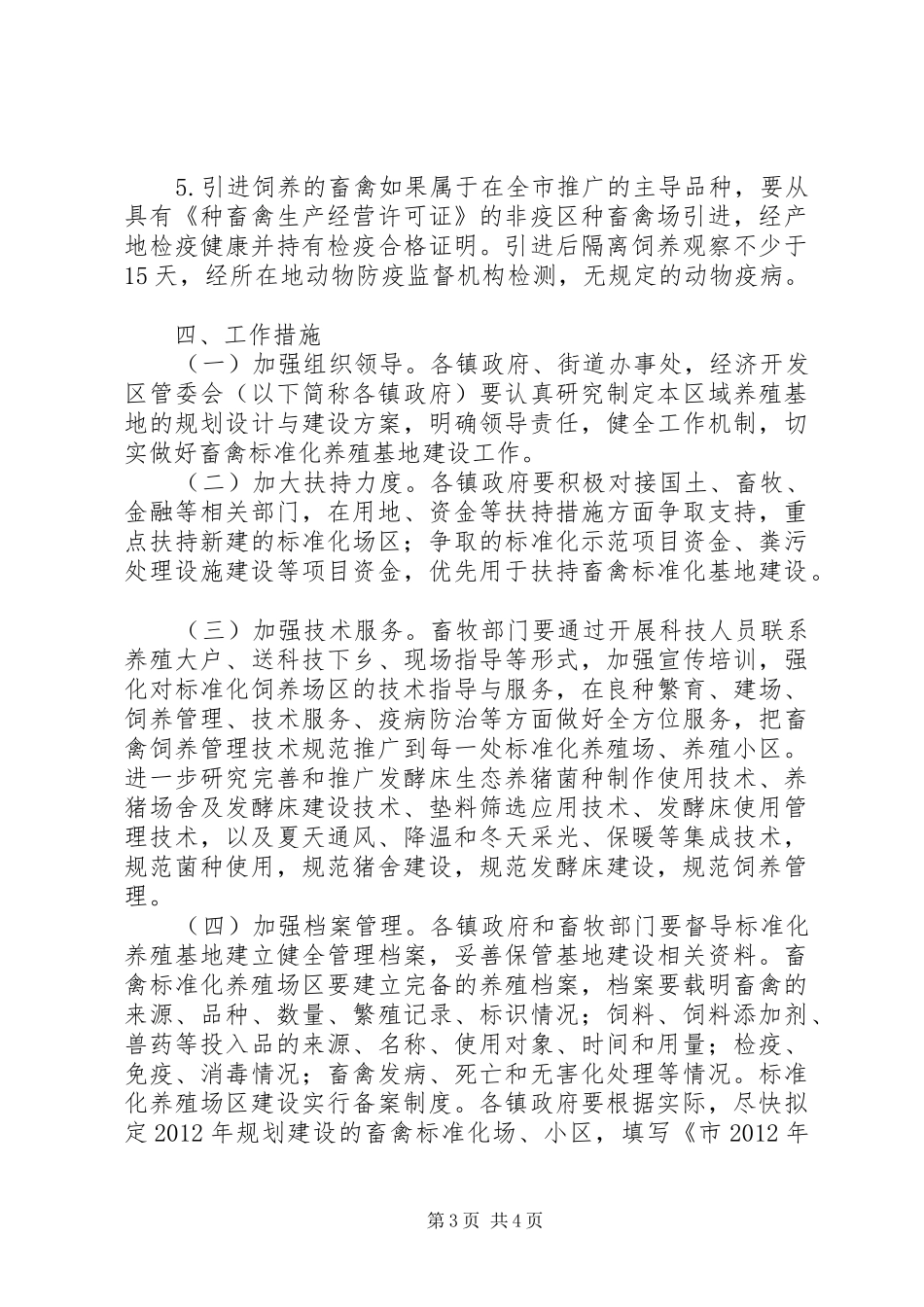 畜禽标准化养殖整体实施方案_第3页