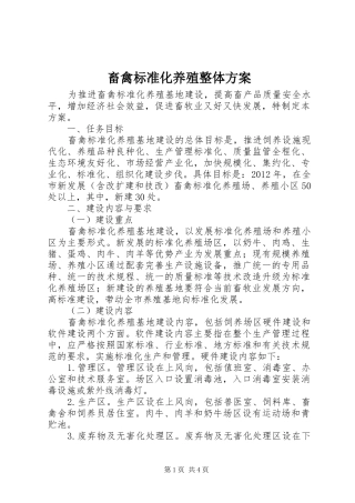 畜禽标准化养殖整体实施方案