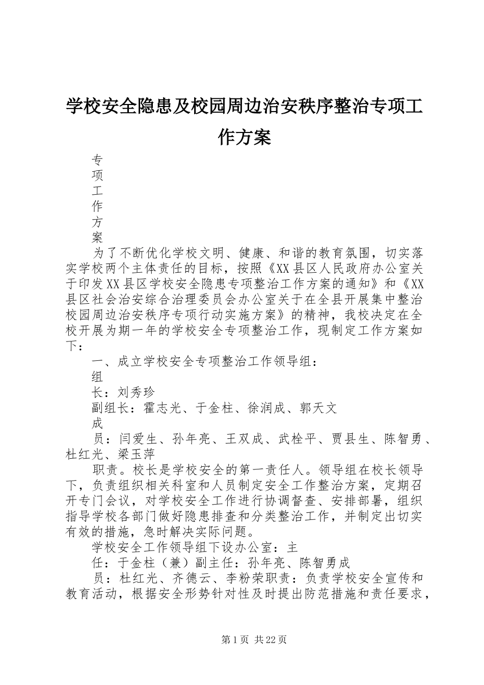 学校安全隐患及校园周边治安秩序整治专项工作实施方案_第1页