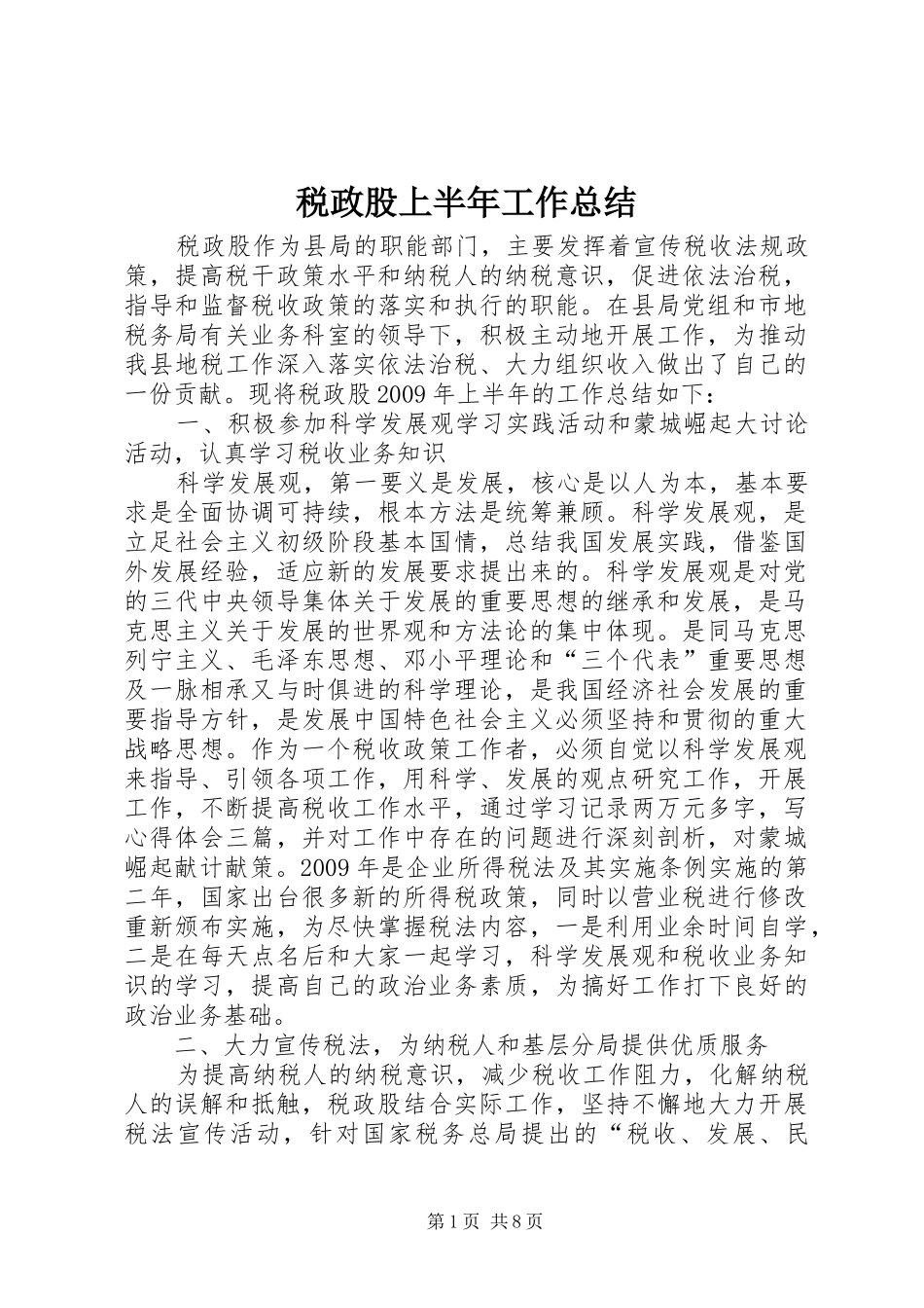 税政股上半年工作总结_第1页