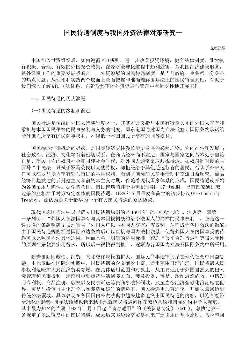 国民待遇制度与我国外资法律对策研究一_第1页