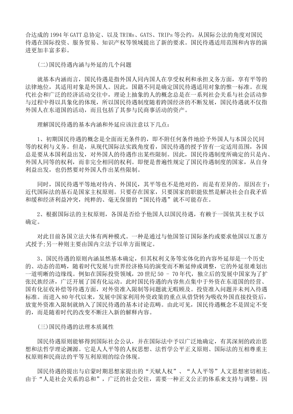 国民待遇制度与我国外资法律对策研究一_第2页