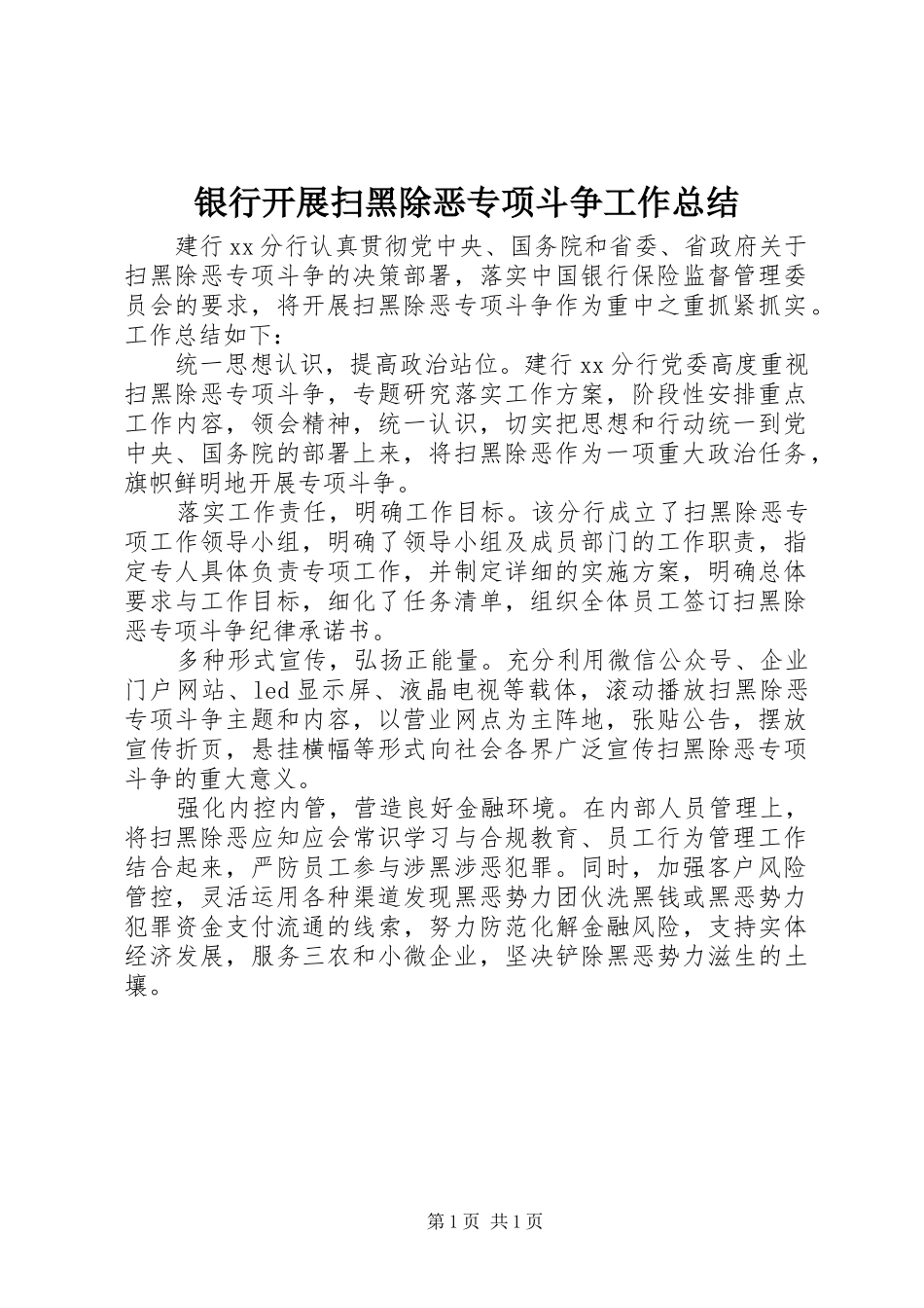 银行开展扫黑除恶专项斗争工作总结_第1页